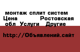 монтаж сплит систем › Цена ­ 3 000 - Ростовская обл. Услуги » Другие   